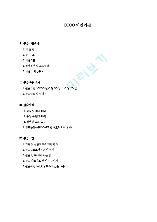 26. [보육교사]_보육실습일지_어린이집_실습소감_및_실습내용과_실습일지_작성.hwp